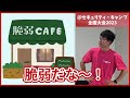 【脆弱カフェ】セキュリティガチ勢の前で披露してきました@セキュリティ・キャンプ全国大会2023【セキュリティ芸人】