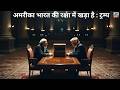 अमरीका भारत की रक्षा में खड़ा है : ट्रम्प