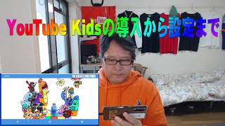 【YouTube簡単使いこなし488】YouTube Kidsの導入から設定まで