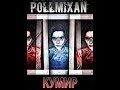 PollmixaN - Кумир
