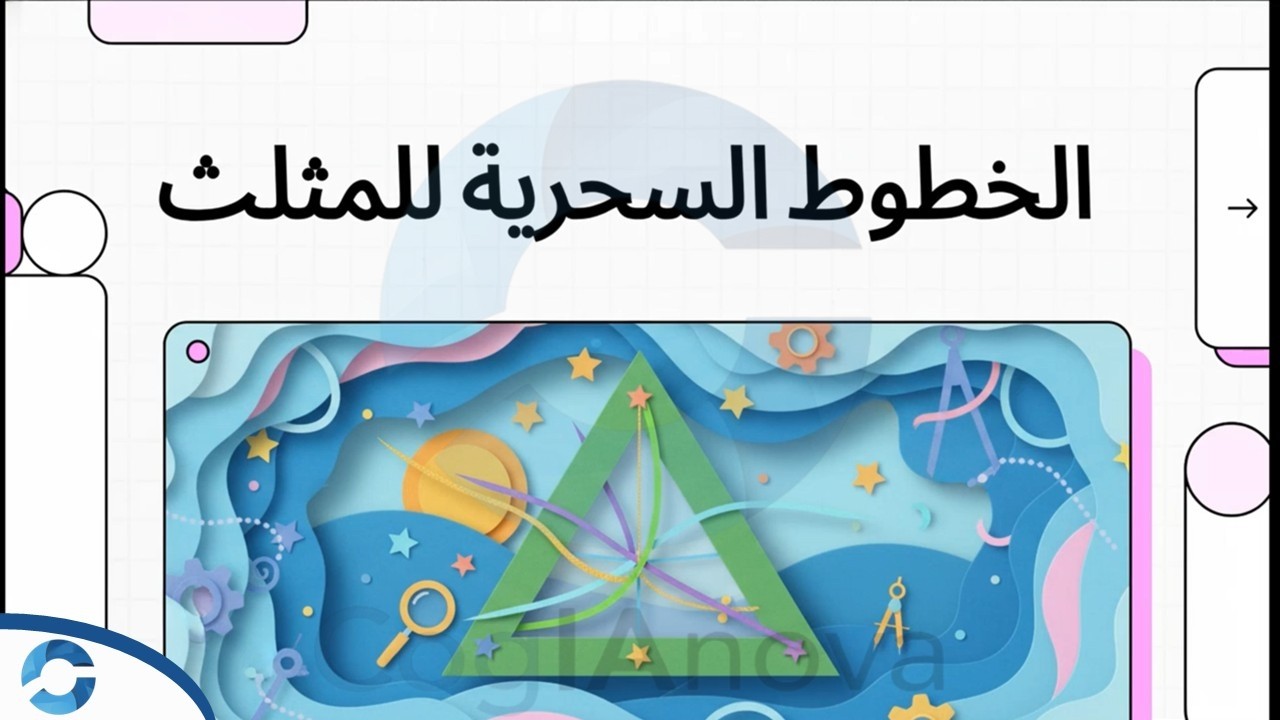 مراكز المثلث الأساسية: مركز الثقل ونقاط تقاطع المستقيمات الهامة