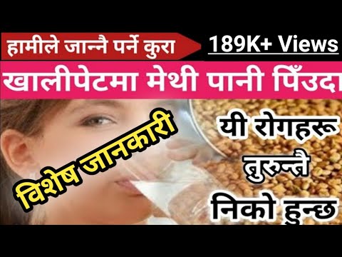 मेथी खाँदा हुने महत्वपुर्ण फाईदाहरु Health Benefits of Fenugreek seeds || Nepali Health Tips