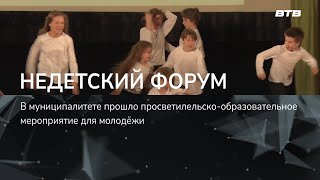 Недетский Форум