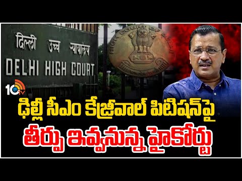 Delhi High Court On Kejriwal Petition Verdict Today | 10TV News - 10TVNEWSTELUGU