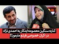 متلک سنگین و سیاسی معصومه ابتکار به احمدی نژاد در اکران خصوصی فیلم مارموز 