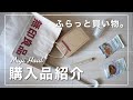 ふらっと無印良品で買い物。買ってみたモノを紹介しま〜す。【購入品紹介】
