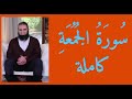 تفسير سورة الجمعة كاملة علاء حامد 