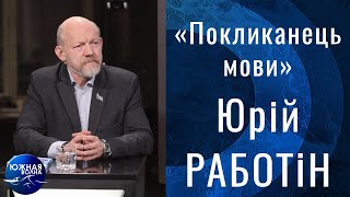 «Покликанець мови» | Гость в студии: Юрий Работин | Выпуск от 21.02.2022