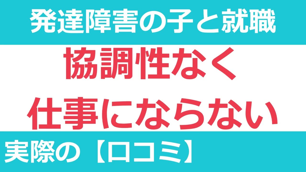 【口コミ17件】面接に通過できない。発達障害児と就職【親の本音】