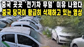 중국 곳곳 '전기차 무덤' 이유 나왔다중국 당국이 황급히 삭제하고 있는 영상