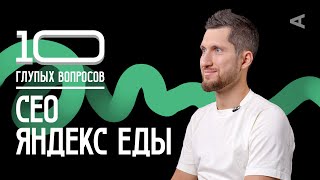 10 глупых вопросов СЕО Яндекс Еды