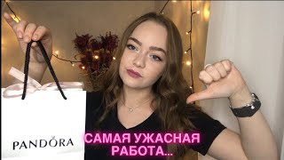 Мой опыт работы в Pandora!