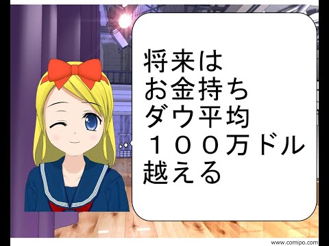 誰でも将来は大金持ち！！ダウ平均は100万ドル越えだから買いなさい