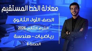 شرح درس معادلة الخط المستقيم بالكامل 🔥 هندسة أولى ثانوي 2026 🔥 الحصة 6