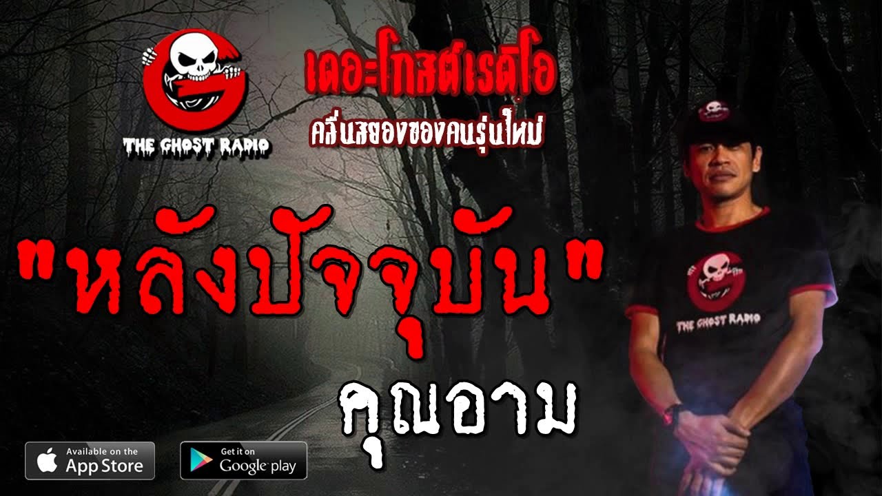 THE GHOST RADIO | หลังปัจจุบัน | คุณอาม | 6 ตุลาคม 2562 | TheGhostRadioOfficial ฟังเรื่องผีเดอะโกส