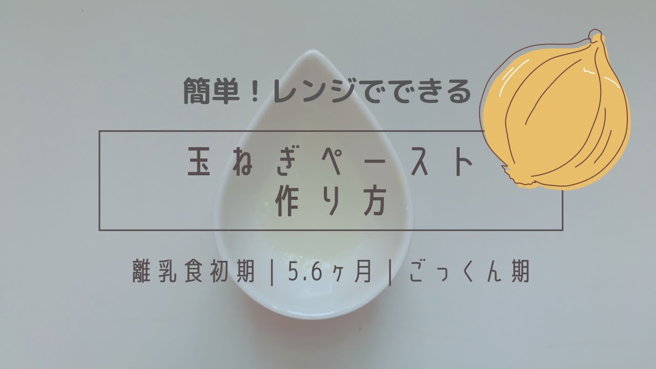 レンジで作る 離乳食玉ねぎペースト 簡単 楽ちん ごっくん期 Youtube