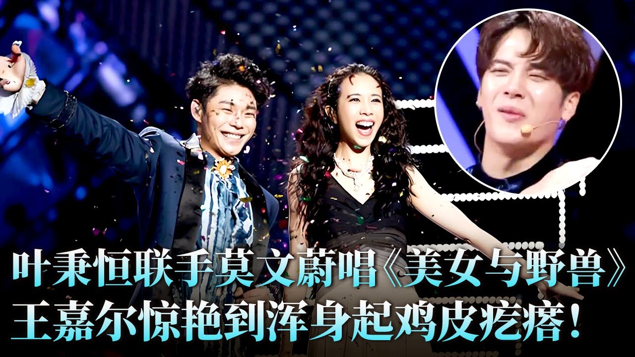 最美的一版《美女与野兽》！小迷弟叶秉恒对唱女神莫文蔚太绝了，王嘉尔听得直起鸡皮疙瘩！#莫文蔚 #叶秉恒 #王嘉尔 #天籁之战2 精华版 clip