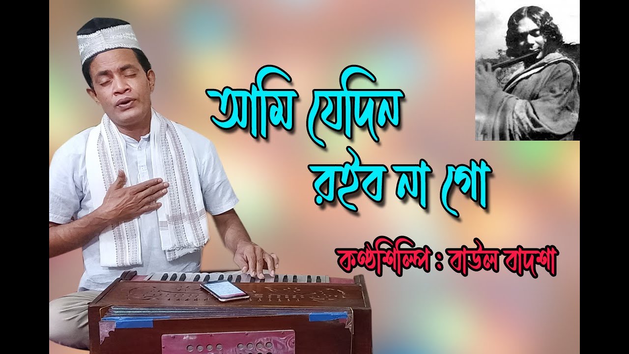 Ami jedin roibo na go        Nazrul Geeti  Baul Badsha 