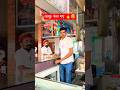 काकु फंस गए 🔥🤣। #comedy #funny #follow #youtubeshorts