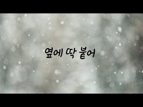 추우니까 옆에 딱 붙으라는 남자친구ASMR