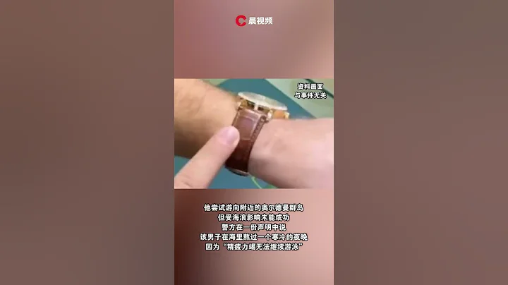 男子坠海24小时奇蹟获救，靠着手表反光被发现，鲨鱼曾游过来闻他 #潇湘晨报 #新闻 #中国社会新闻 - 天天要闻