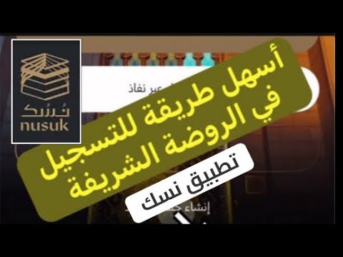 أسهل طريقة للتسجيل في الروضة الشريفة تطبيق نسك