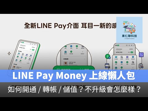 果仁聊科技 Podcast：LINE Pay Money 上線懶人包：如何開通  轉帳  儲值？不升級會怎麼樣？一次告訴你