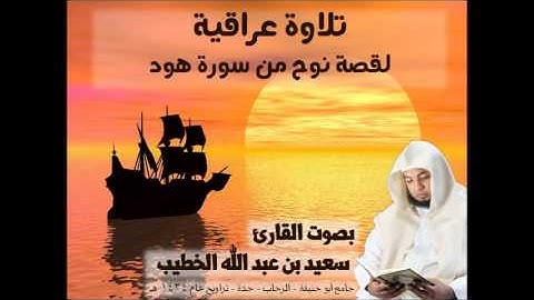 تلاوة عراقية لقصة نوح من سورة هود بصوت القارئ سعيد الخطيب