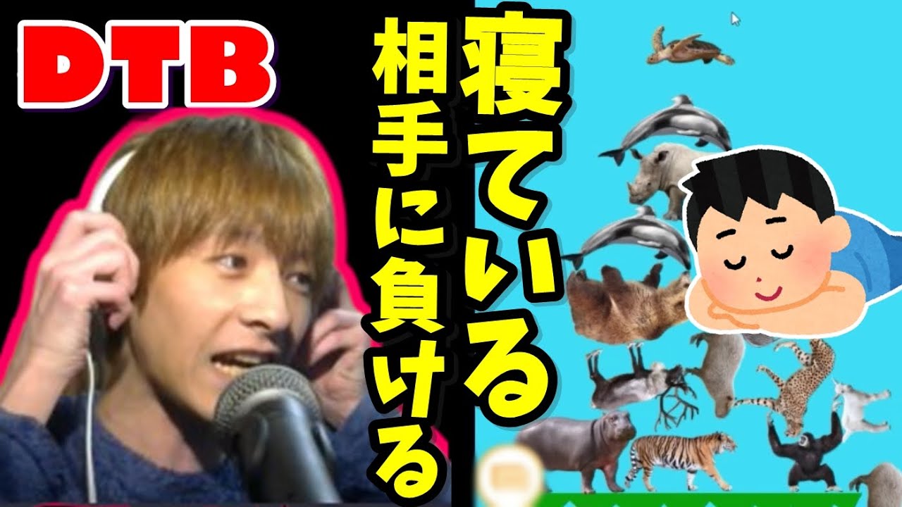 【神回】おおえのたかゆき、動物タワーバトルで寝ている相手に負ける。