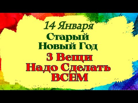 14 Января Старый Новый год. 3 Вещи, Которые Надо Сделать Всем. Приметы и Все Запреты Дня.