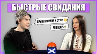 ГОТОВА ЗА 300 ТЫСЯЧ. Шоу Свайп. Быстрые Свидания.