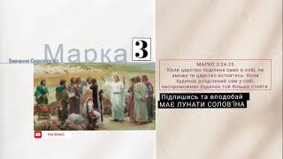 ВИБІР АПОСТОЛІВ / Євангеліє від МАРКА (3) Біблія / аудіокниги українською на FoxBooks