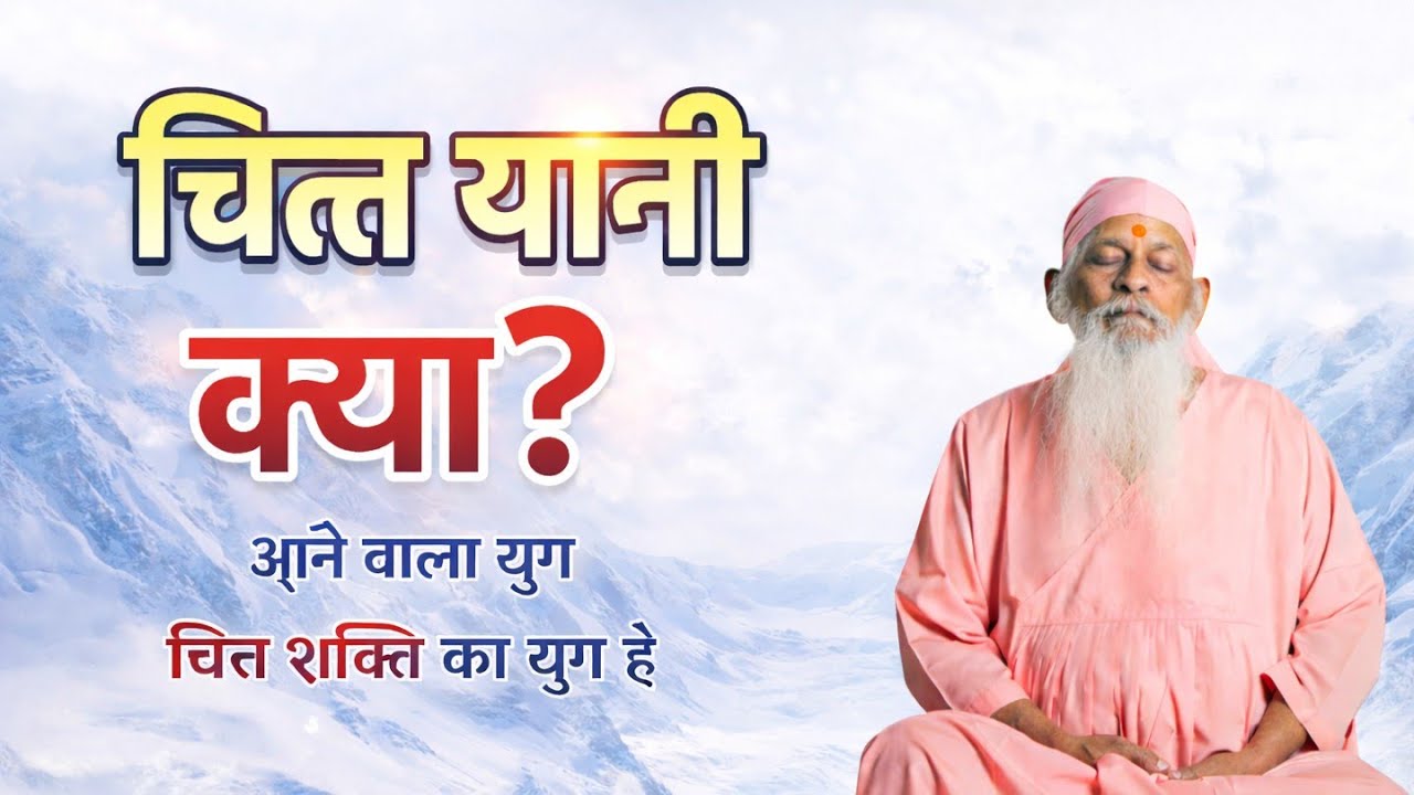 आने वाला युग चित्त शक्ति का युग है  | Shri Shivkrupanandswami