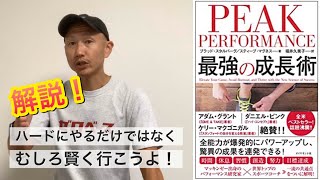 書籍 Peak Performance 最強の成長術 ダイヤモンド社 ゼロベースランニングキャスト Youtube