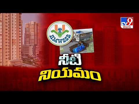 నీటి నియమం | Water Regulations | Hyderabad | TV9 - TV9