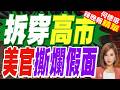 誠信危機!高市被爆"造假旅美經歷" 非曾任立法調查官｜拆穿高市 美官撕爛假面｜栗正傑.張延廷.李永萍深度剖析【何橞瑢辣晚報】精華版 @中天新聞CtiNews