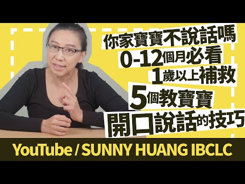 你家寶寶不說話嗎?0-12個月必看,1歲以上補救,5個教寶寶開口說話的技巧 | 科學育兒