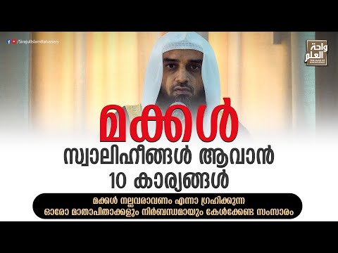 മക്കൾ സ്വാലിഹീങ്ങൾ ആവാൻ 10 കാര്യങ്ങൾ | Sirajul Islam Balussery