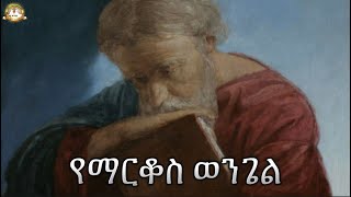 የማርቆስ ወንጌል | Samuel Asres | ሳሙኤል አስረስ | Ethiopia Ortodox Tewahido | November 19,2022