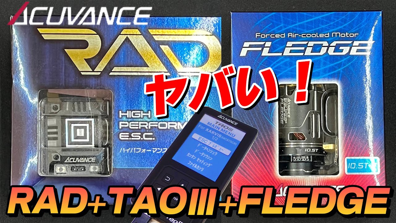 RC：ACUVANCE FLEDGE FAN搭載仕様15.5T 数量限定で発売、FLEDGE FAN