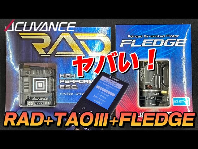RAD+TAO3+FLEDGE Highest grade power source! [ACUVANCE MOTOR+