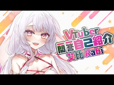 [2.0 Self-Introduction] Vtuber Q&A Self-Introduction #Vtuber #OneQuestionOneAnswerSelf-Introducti...