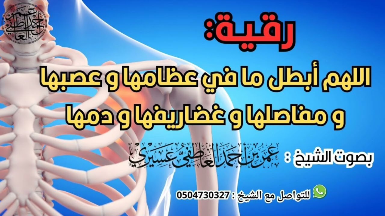رقية : اللهم أبطل ما في عظامها و عصبها و مفاصلها و غضاريفها و دمها | الشيخ عمر العاطفي 
