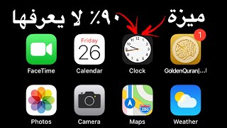 ميزة مهمة جداا في تطبيق الساعة لا يعرفها ٩٠ ٪؜ من المستخدمين 