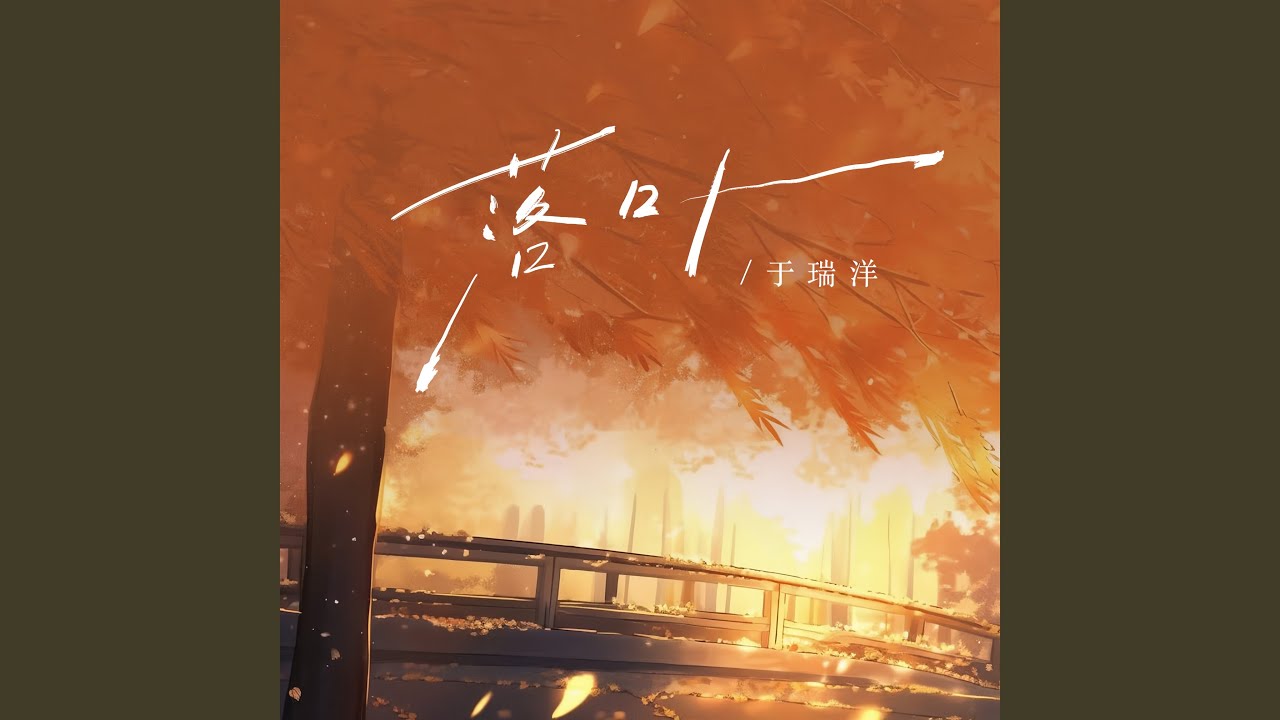 Watch 落叶 on YouTube Watch 落叶 on YouTube