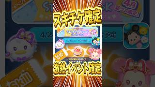 スキチケ確定!!月末イベント報酬全て公開!! #shorts  #ツムツム #イベント #ステッカーブック #スキルチケット #報酬 #新ツム #マジカルステッキミニー #マジカルステッキデイジー