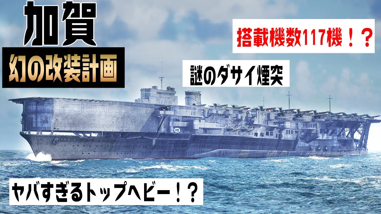 117 aircraft on board!] The renovation plan for the legendary Kaga