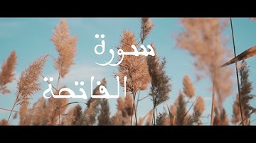 القرآن الكريم _ سورة الفاتحة _ بصوت القارئ الشيخ ( ياسر الدوسري )