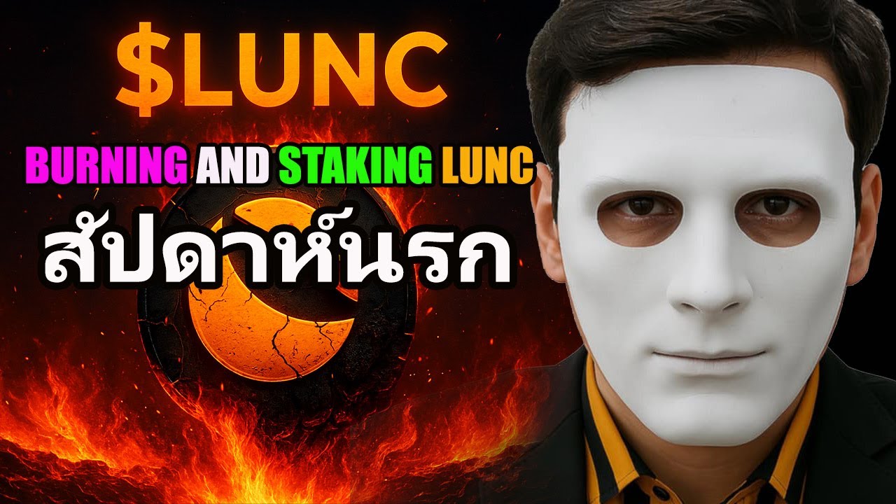 luncล่าสุด ai สรุปเหตุการณ์สำคัญ สัปดาห์นรก Burning and Staking LUNC