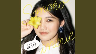 井上苑子 - Get U